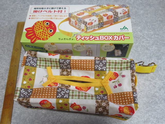 ちょきんぎょ　ティッシュBOXカバー　掛けベルト付　ＪＡバンク　金魚　チョキンギョ　箱ティッシュカバー　ボックス　日本製_1