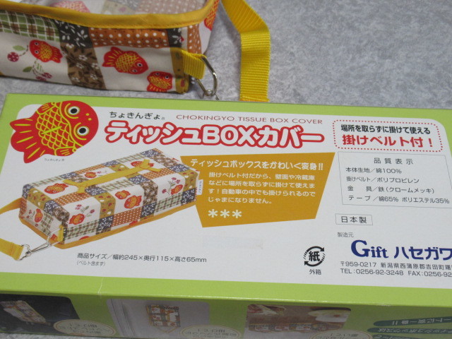 ちょきんぎょ　ティッシュBOXカバー　掛けベルト付　ＪＡバンク　金魚　チョキンギョ　箱ティッシュカバー　ボックス　日本製_5