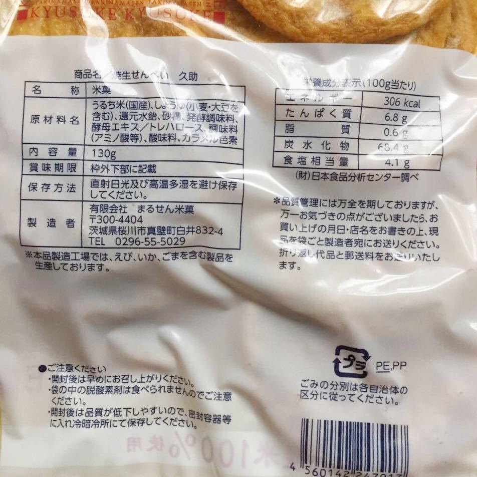 送料無料●焼生せんべい●久助●2袋●テレビで紹介された●ぬれやき煎●かりそめ天国 マツコ 有吉 ぬれせんべい ぬれせん おつまみ 人気_5