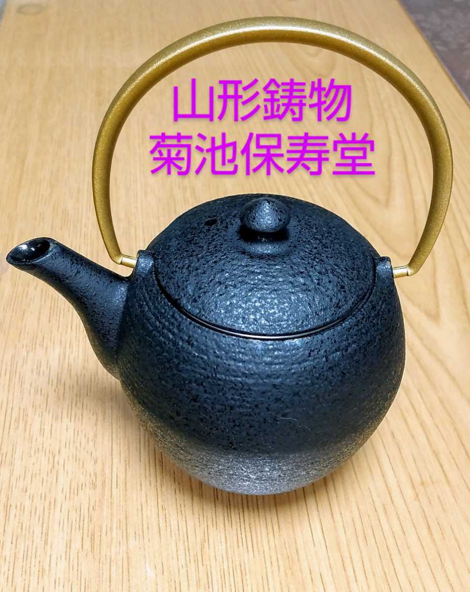 菊地保寿堂 和鉄急須 まゆ WAZUQU 奥山清行 山形鋳物 和鉄ポット