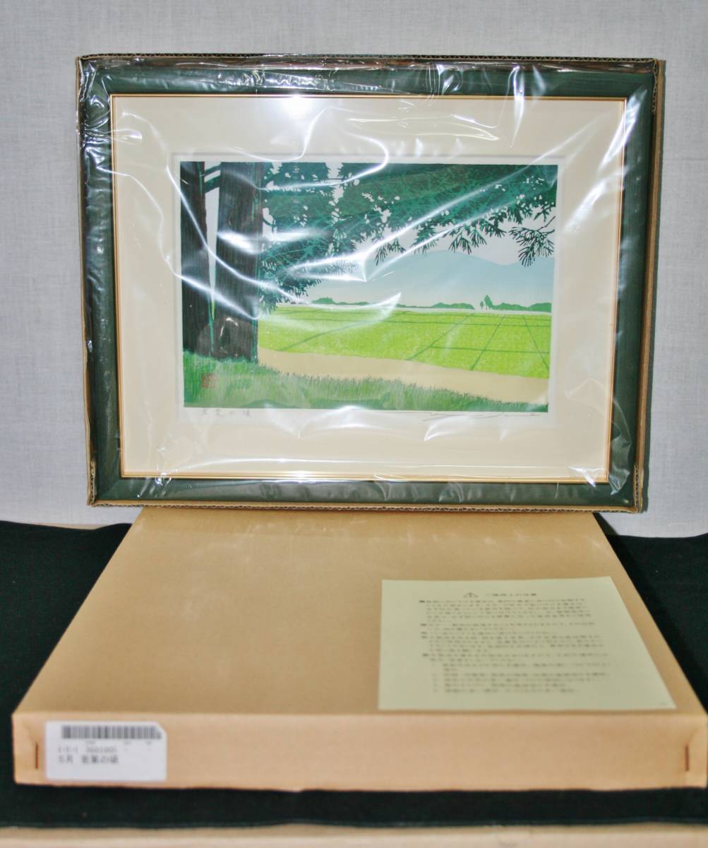 □ 佐野せいじ 木版画コレクション：新古品【心の故郷十二ヵ月】5月