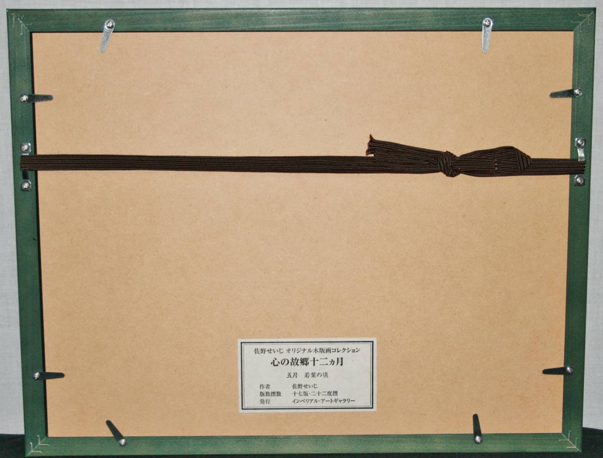□ 佐野せいじ 木版画コレクション：新古品【心の故郷十二ヵ月】5月