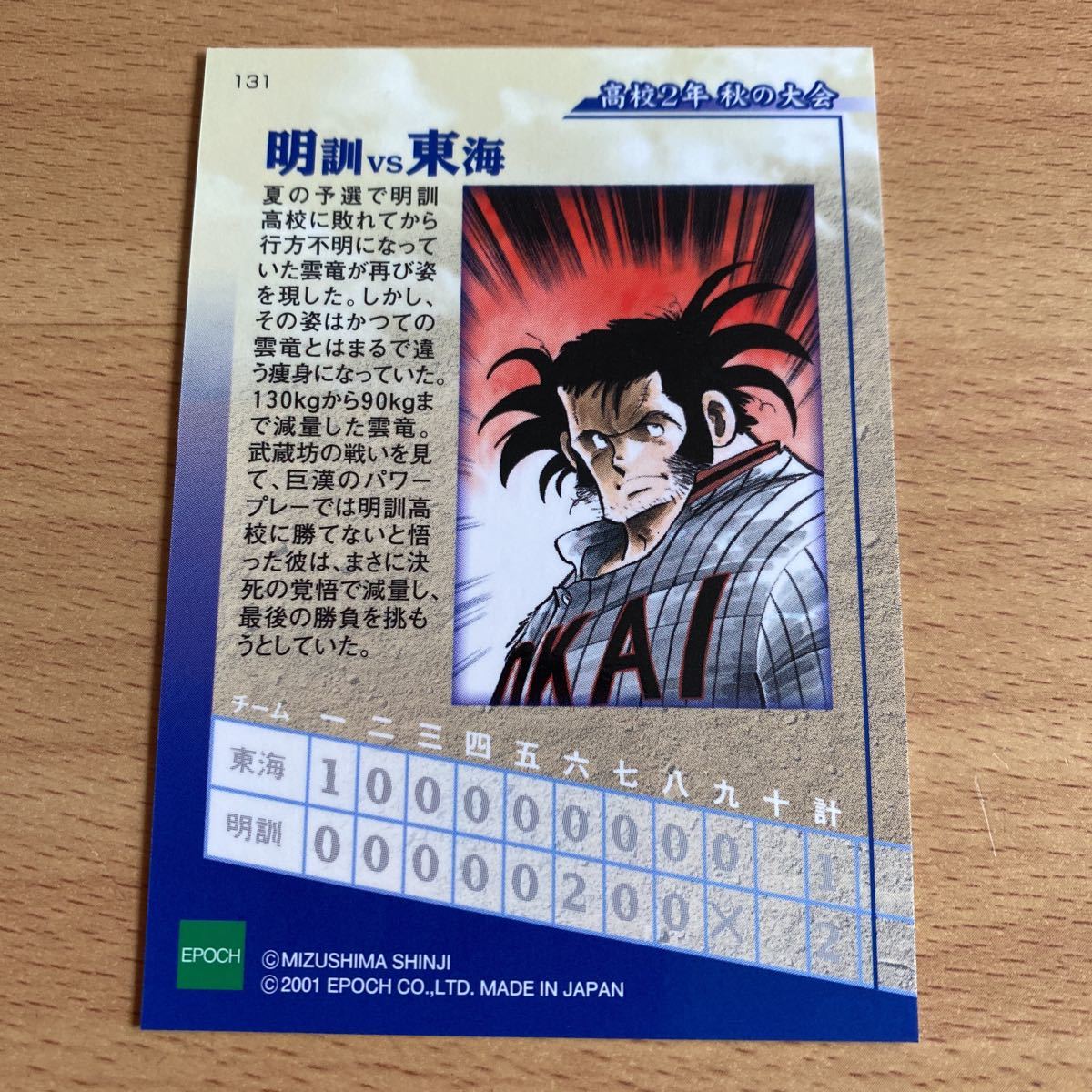 エポック社 水島新司コレクション2001 ドカベンカード #131 明訓 vs 