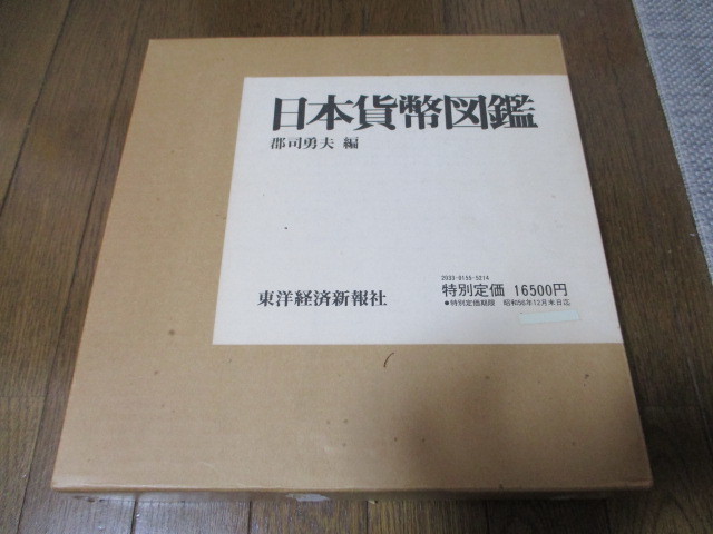 ☆日本貨幣図鑑 郡司勇夫編 東洋経済新報社 【公式通販】