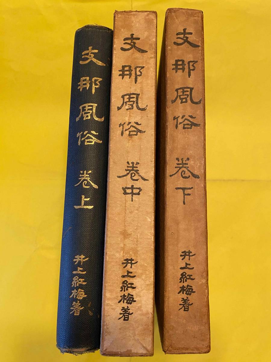  戦前 中国 支那風俗 上中下巻/井上紅梅著 阿片 麻雀 花柳語彙集 上海料理屋評判記 支那劇 迷信 霊薬六神丸 冠婚葬祭 支那服 女の研究(印刷物)｜売買されたオークション情報、yahooの商品情報 その他