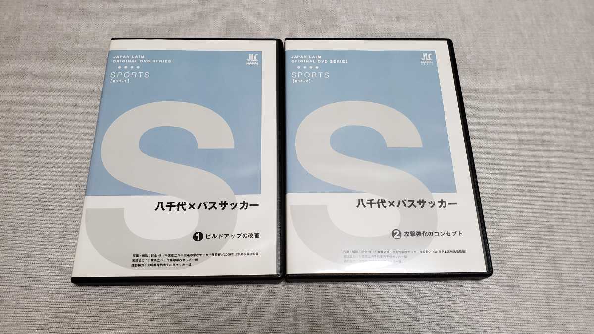 八千代×パスサッカー DVD 2枚組【ジャパンライム】 ジャパンライム 八千代×パスサッカー DVD2巻 サッカー教材