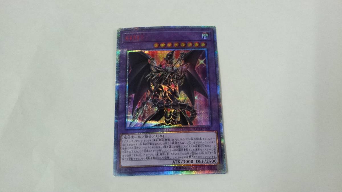 遊戯王 スター 超魔導竜騎士－ドラグーン・オブ・レッドアイズ