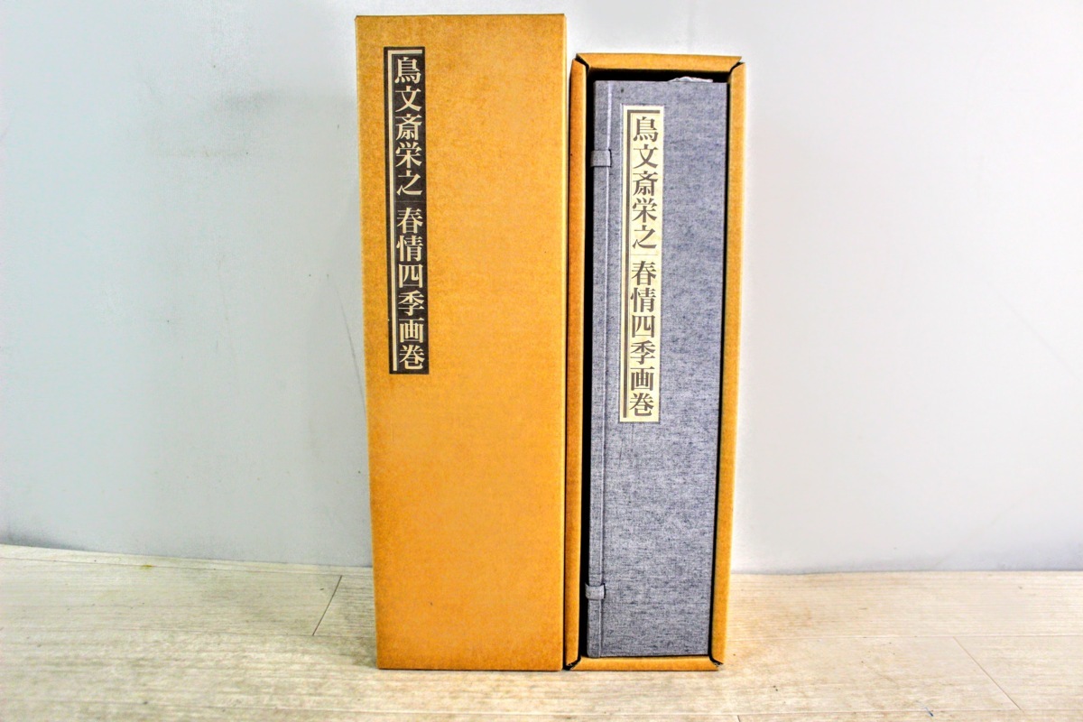 No.3898【美品】　鳥文斎栄之　春情四季画巻　 (秘蔵浮世絵集成)　 春画 巻物　浮世絵 時代 和本 絵草紙 草双 江戸 錦絵 古美術　箱付き