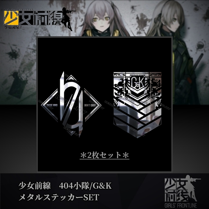 少女前線 404小隊 G K メタルステッカーset 404 Girlsfrontline ドルフロ おもちゃ ゲーム 売買されたオークション情報 Yahooの商品情報をアーカイブ公開 オークファン Aucfan Com