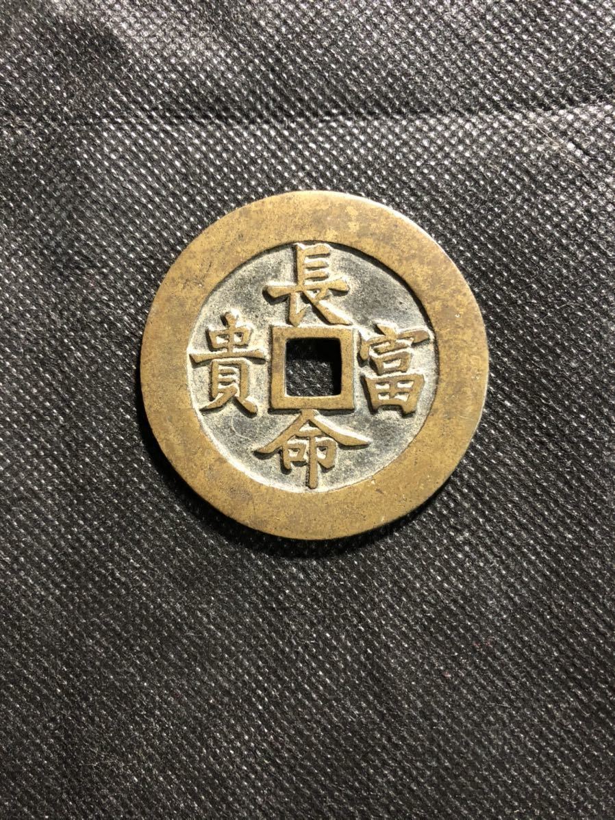 絵銭 金玉満堂富貴長命 中国古銭 【公式通販】