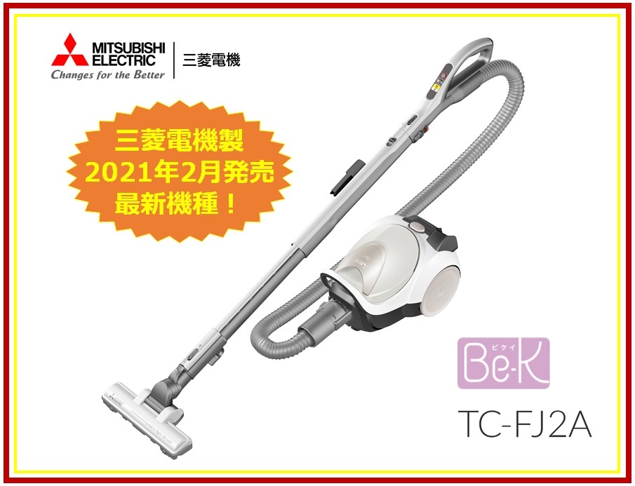 【新品 / 送料無料】三菱電機 Be-K 紙パック式 掃除機 TC-FJ2A-C（ライトアイボリー）コンパクト　大容量　抗菌 吸引力 クリーン排気_1