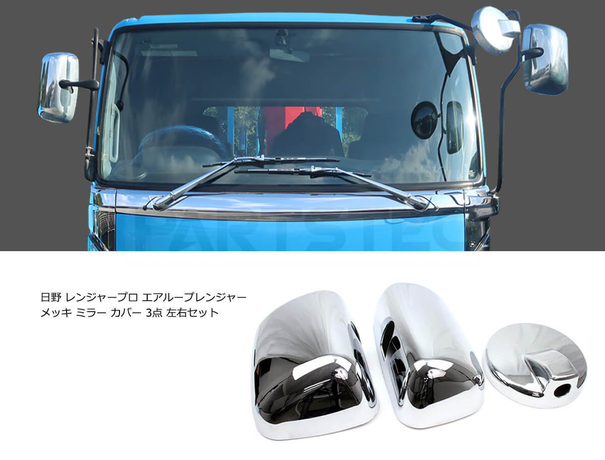 新品即納！日野 レンジャープロ/いすゞ07フォワード メッキ ミラー 