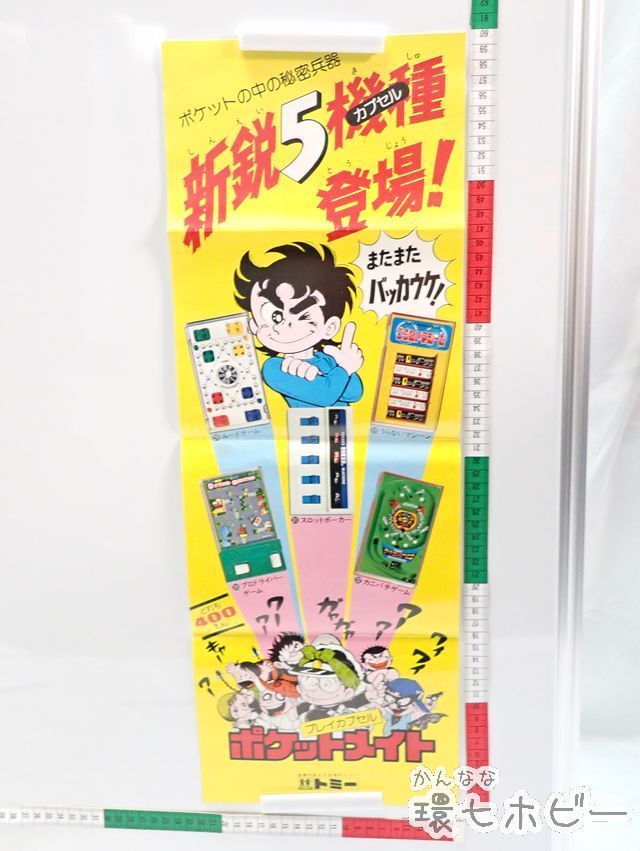 新作入荷，安い KA105 ① 店頭用 当時物 TOMY/トミー ポケットメイト プレイカプセル 販促用 ポスター/広告 昭和レトロ POP ゲーム チラシ 送:B/60(ビンテージ)｜売買されたオークション情報、yahooの商品情報をア その他