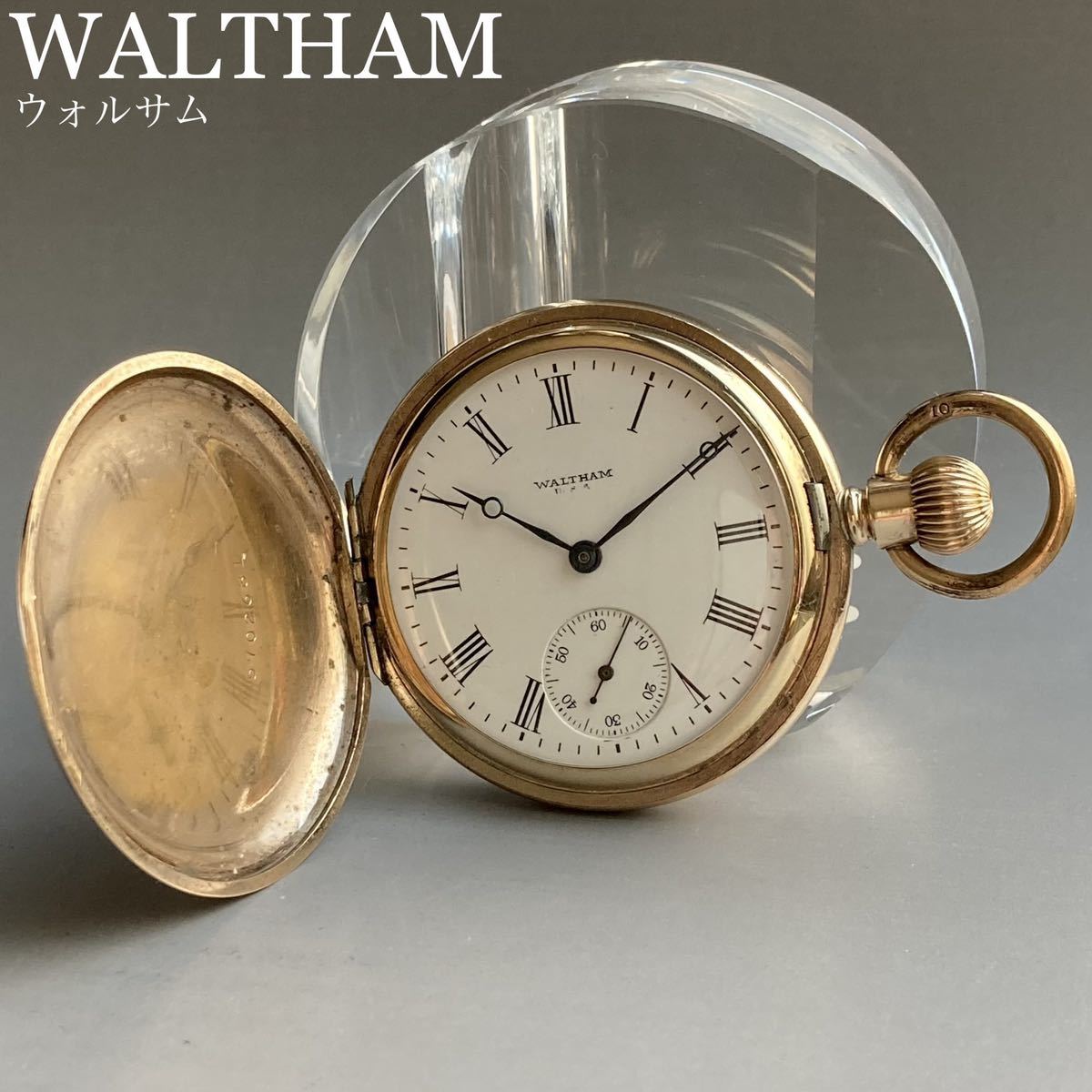 動作良好★OH済み★ウォルサム アンティーク 懐中時計 1922年 手巻き ケース径49㎜ WALTHAM ビンテージ ポケットウォッチ ハンターケース