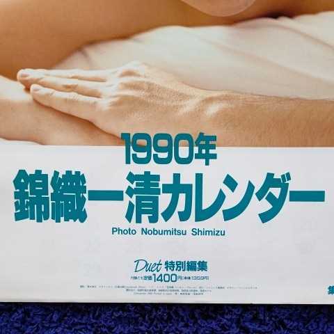 少年隊】1990年錦織一清カレンダー デュエット特別編集 集英社