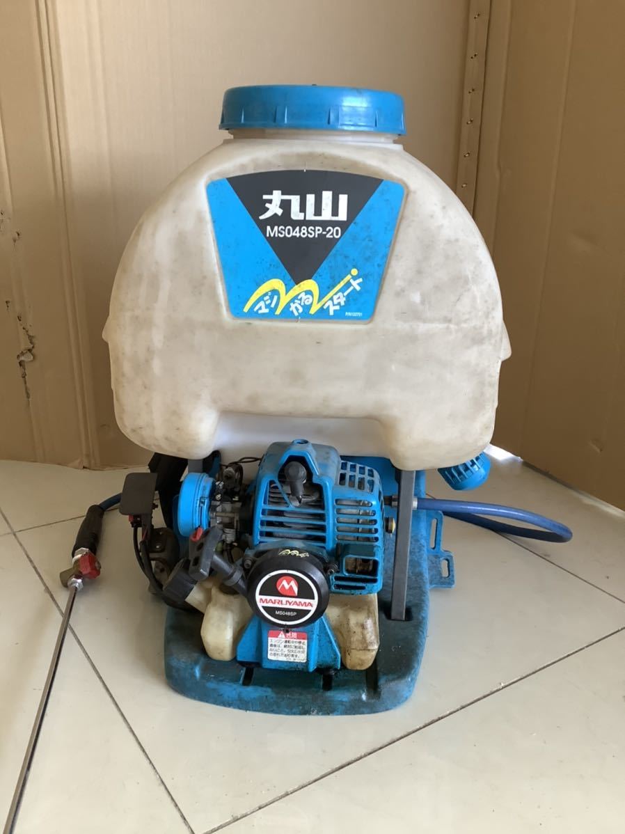 農機具 簡易点検済み 丸山 マルヤマ 背負式動力噴霧機 動噴 MS048SP-20