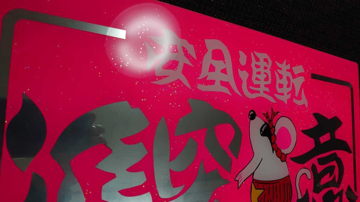 デコトラ ラメ入り アンドン板 大型ナンバーサイズ ミラー文字仕様