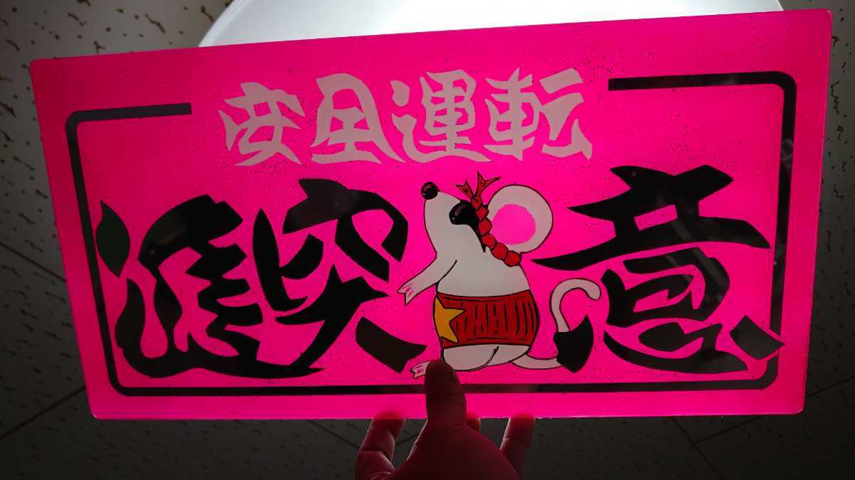 デコトラ ラメ入り アンドン板 大型ナンバーサイズ ミラー文字仕様