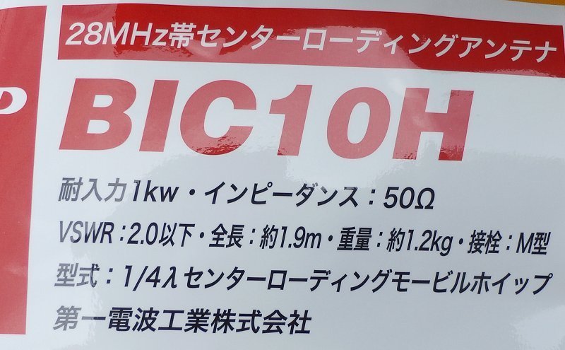 BIC10H ダイアモンド 28MHz1Kwホイップアンテナ BIC-10H CB無線 数量