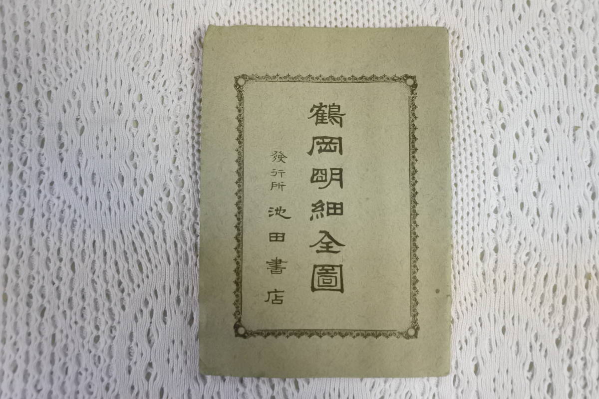 山形県鶴岡市大半田 [062031970] | 国勢調査町丁・字等別境界データセット 明治期？★鶴岡明細図★池田書店★山形県鶴岡市地図★