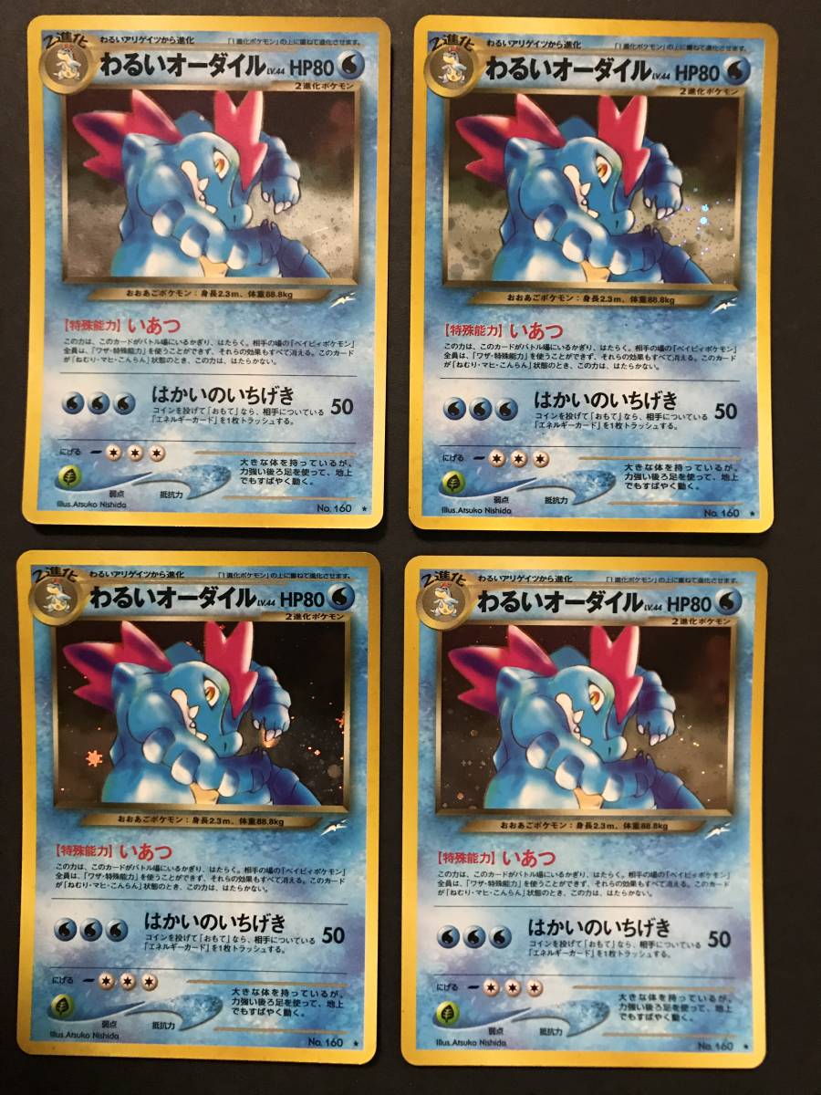 ポケモンカード 旧裏面 わるいオーダイル 4枚セット ☆neo 拡張パック