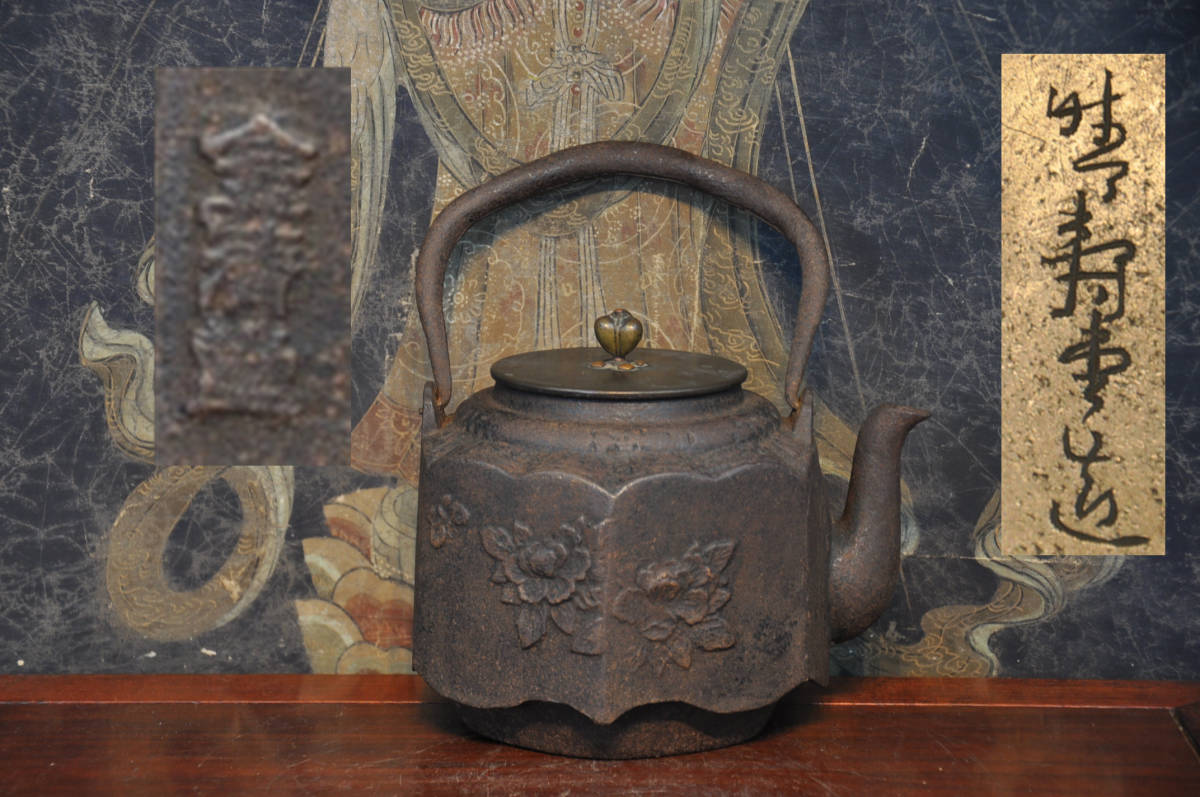 鉄瓶 時代物 茶道具 煎茶道具 急須 茶器 「晴寿堂」の落札相場・落札 