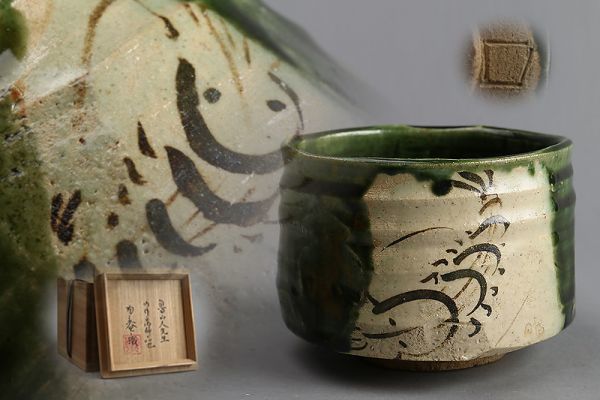 雲】貴重 北大路魯山人先生作 朝鮮唐津 茶碗 黒田陶々庵極箱 古美術品