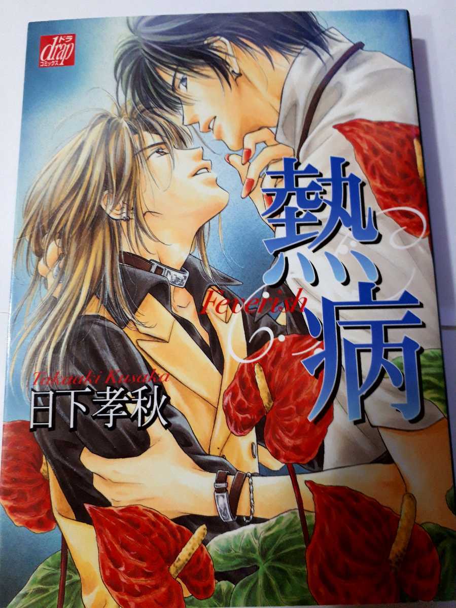 熱病 日下孝秋 ドラコミックス ボーイズラブ 売買されたオークション情報 Yahooの商品情報をアーカイブ公開 オークファン Aucfan Com