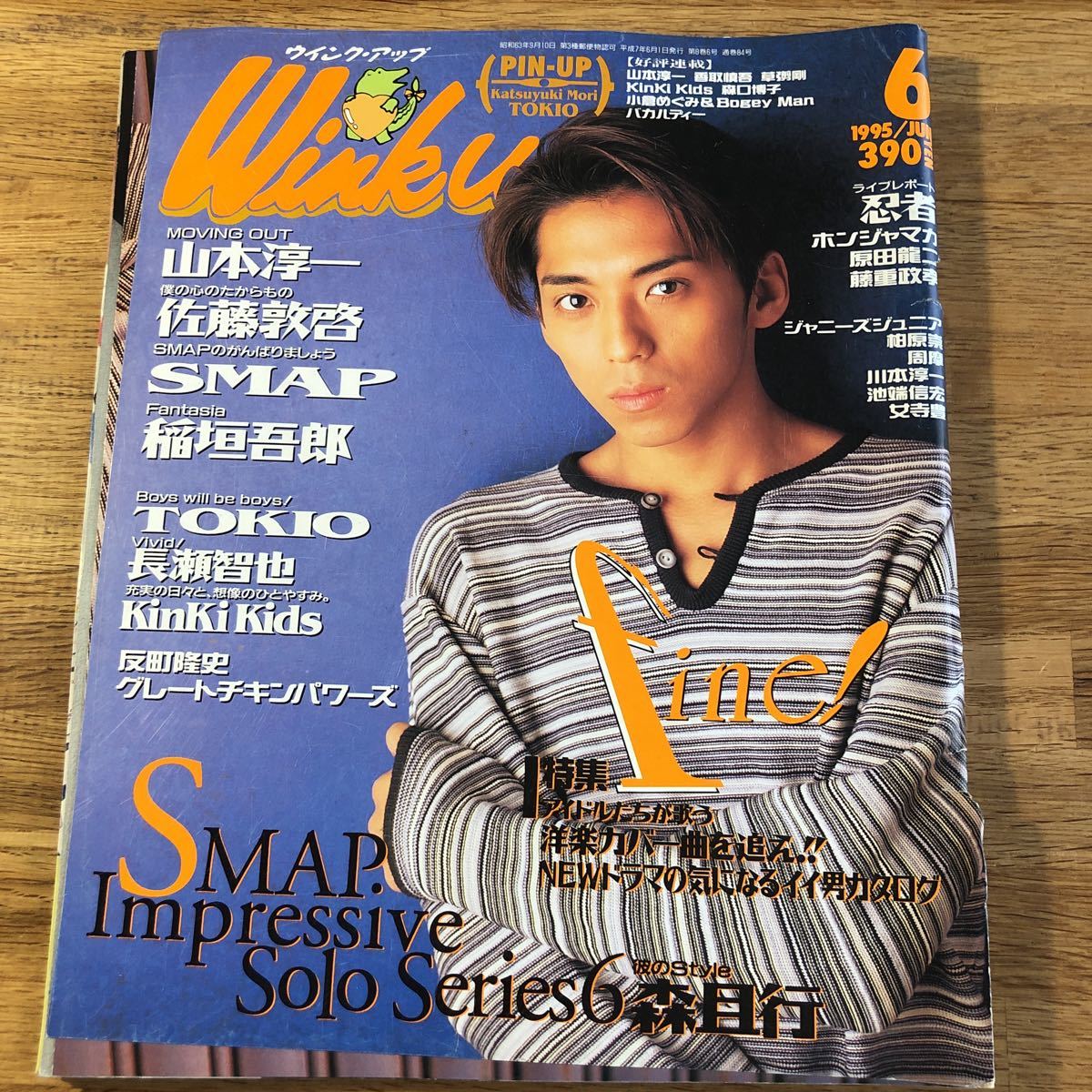 即日出荷 ｖ 古いアイドル雑誌 Winkup 1995年6月号 Smap 森且行 山本淳一 佐藤敦啓 Tokio Kinki Kids グレチキ レトロ D10 Www Idealmusicorp Com