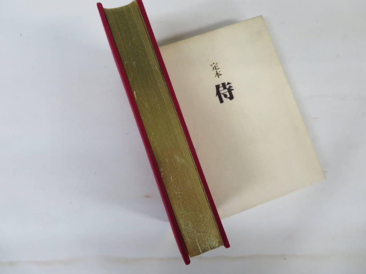 極美品⁄限定450部遠藤周作 直筆サイン・落款『定本 侍』牧羊社