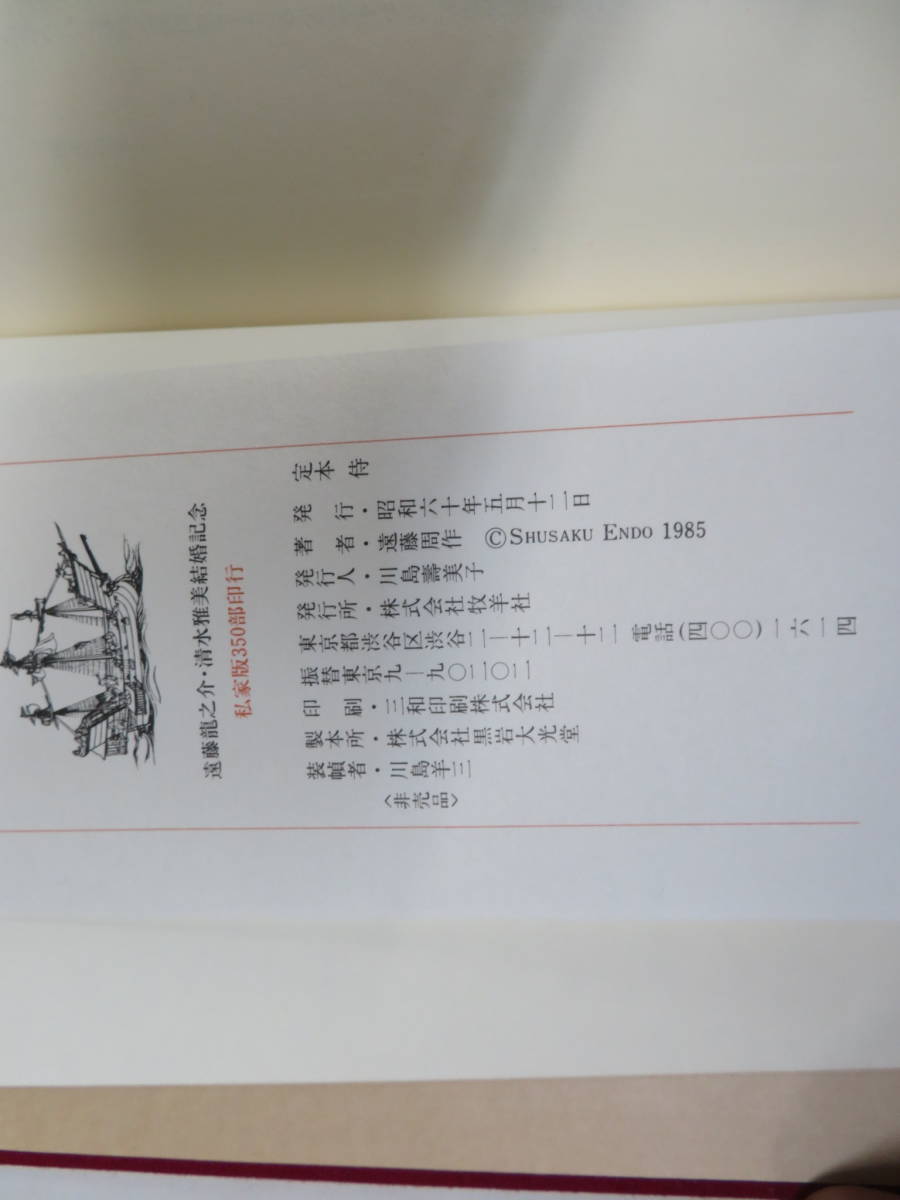 極美品⁄限定450部遠藤周作 直筆サイン・落款『定本 侍』牧羊社 1987