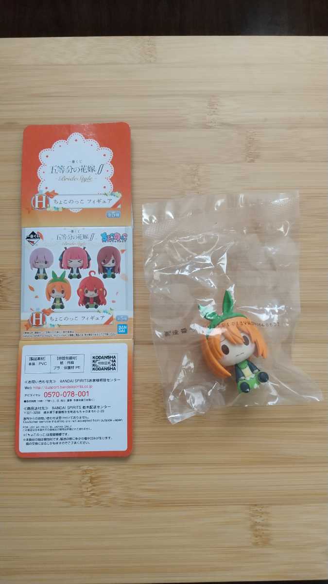 一番くじ　五等分の花嫁∬　BrideStyle　Ｈ賞　ちょこのっこ フィギュア　中野四葉_1