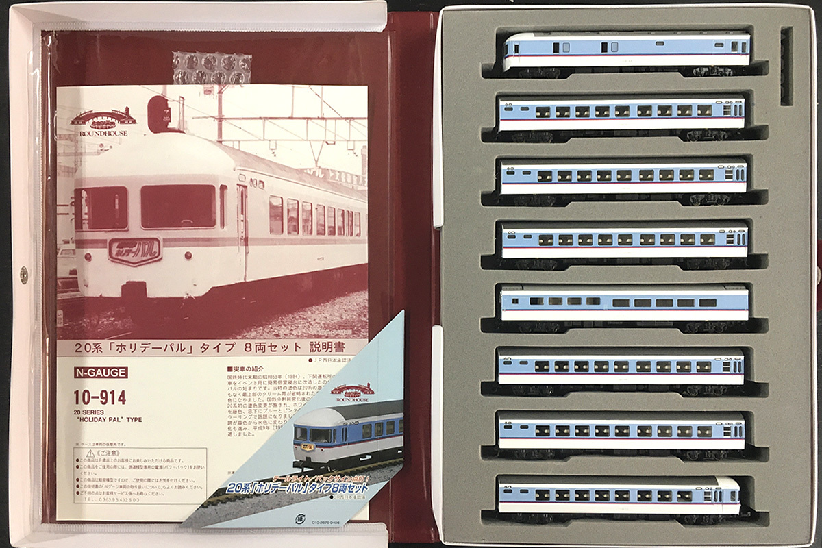 KATO【10－914・20系「ホリデーパル」・8両セット】（中古