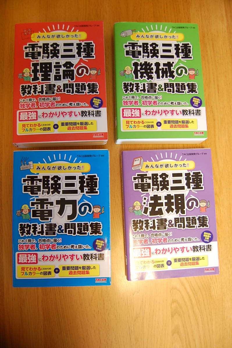 本 電験3種 みんなが欲しかったシリーズ第3版 教科書&問題