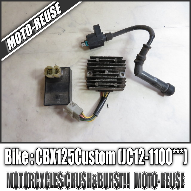 □【CBX125Custom カスタム JC12】純正電装SET　CDI/レギュレター/IGコイル「KKG CI524」□R83078