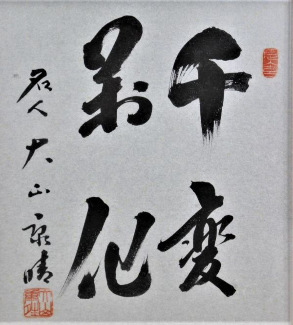 [桃]★大山 康晴【千変萬化】書 色紙 [真作] 将棋5つの永世称号＊師 木見金治郎九段＊十五世永世名人.永世十段.永世棋聖.永世王位.永世王将