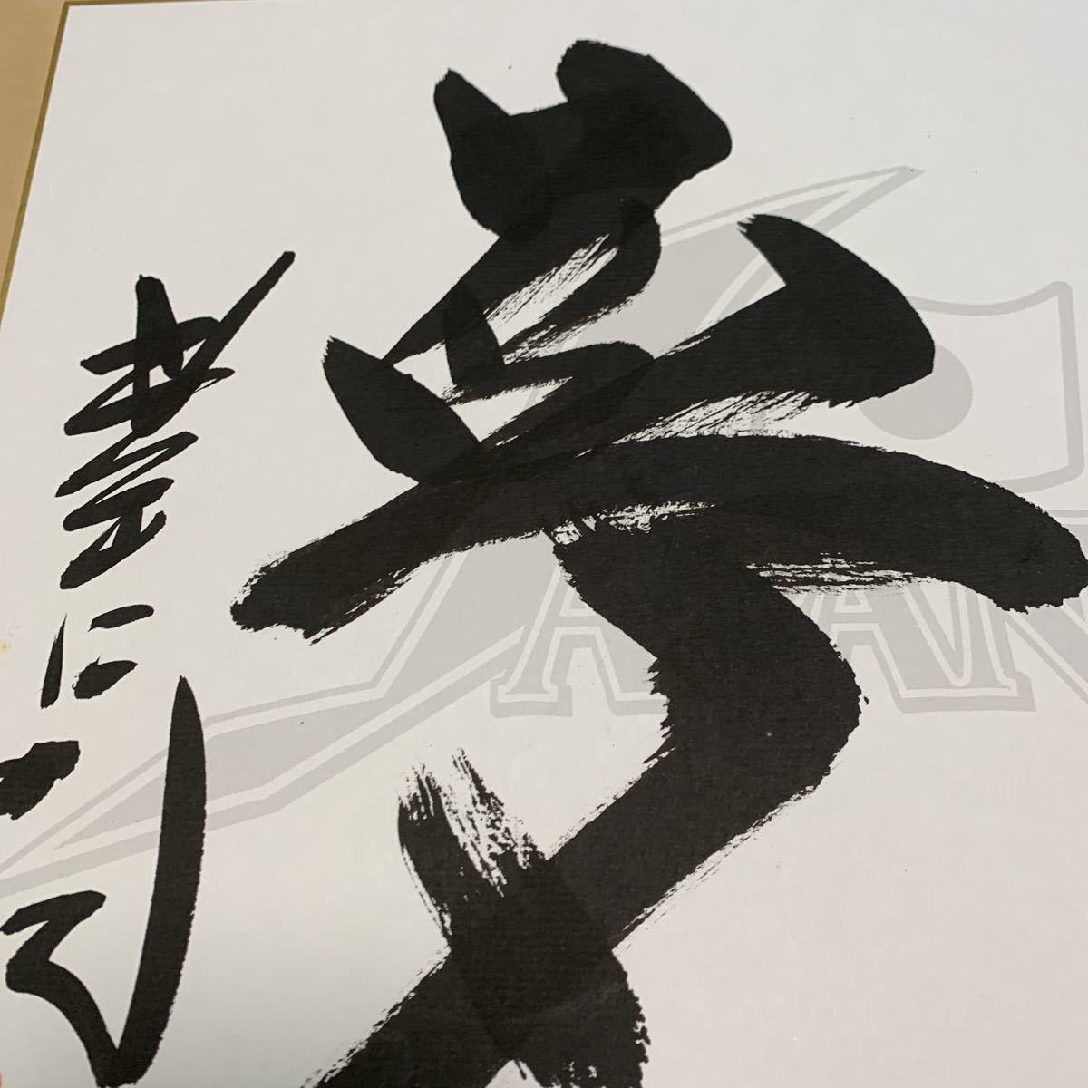 ⁄ Yahoo!オークション 墨にて毛筆直書き2008北京オリンピック☆星野