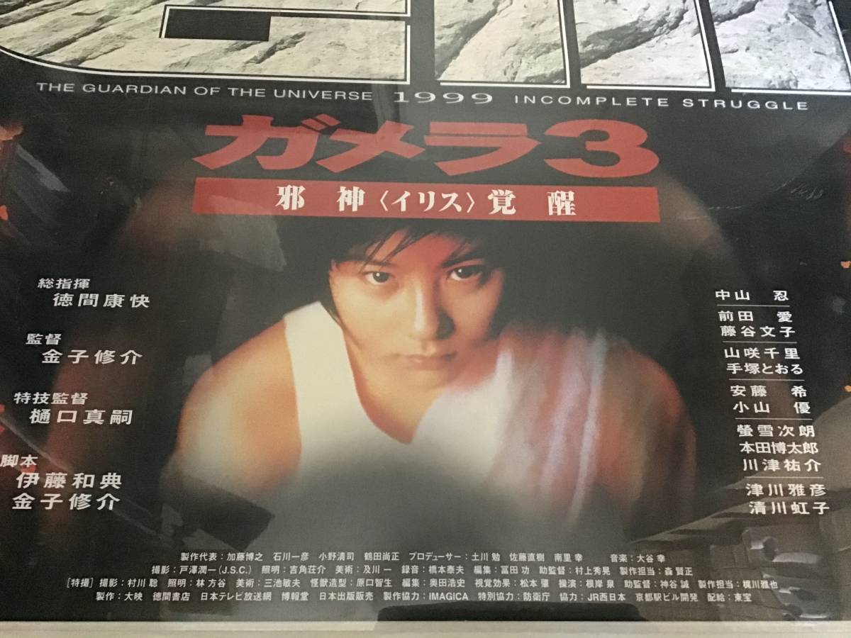ガメラ3ポスター　映画公開/当時/状態良好/前田愛 ☆未使用保管品/ガメラ3/邪神覚醒/オリジナルB1ポスター/前田愛/ピン穴