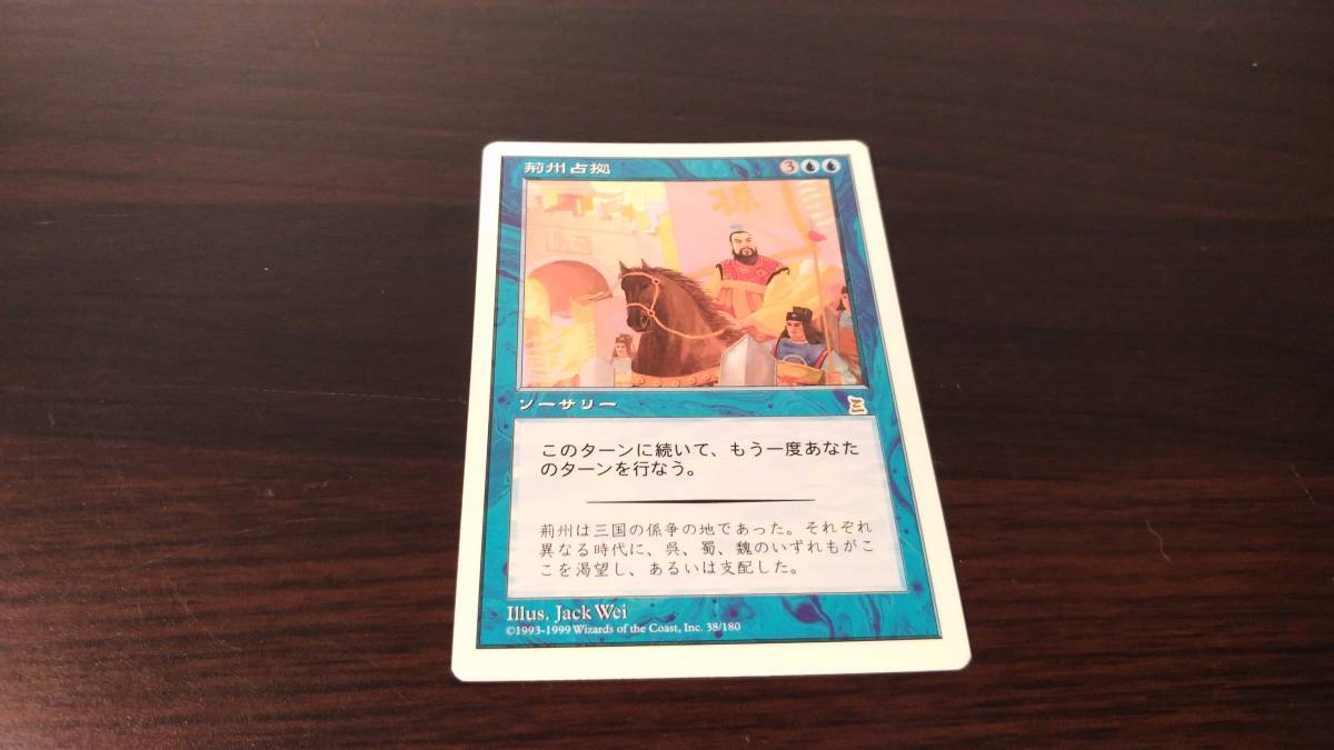 ★即決★ MTG 荊州占拠 / Capture of Jingzhou PTK PO3 ポータル三国志 EDH 統率者 日本語版 ♪