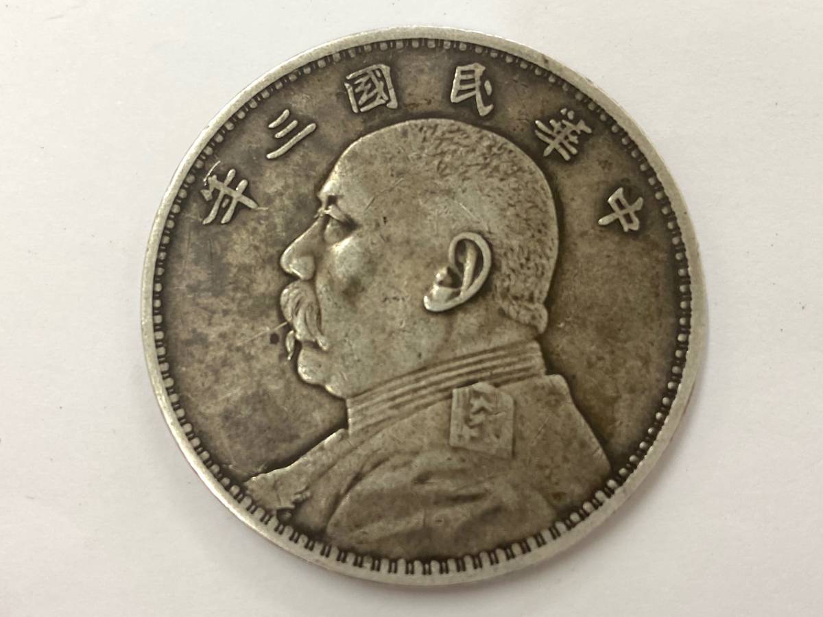 古銭 袁世凱 中華民国三年 壹圓 銀貨 壹圓銀貨 一円銀貨 貨幣