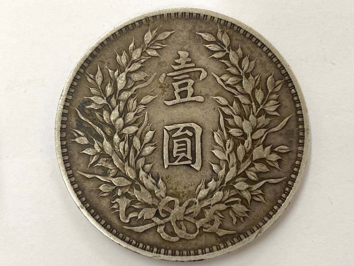 古銭 袁世凱 中華民国三年 壹圓 銀貨 壹圓銀貨 一円銀貨 貨幣