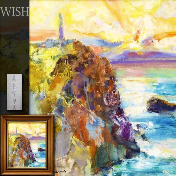 真作】【WISH】高島常雄「旭光足摺岬」油彩 8号 美景 〇幻想画家 創元