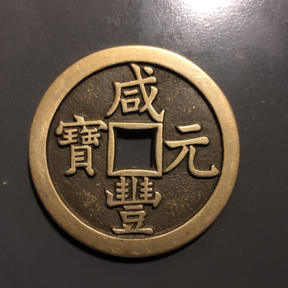 中国 古銭 咸豊 元宝 宝泉當千 大珍品 1枚 【公式通販】