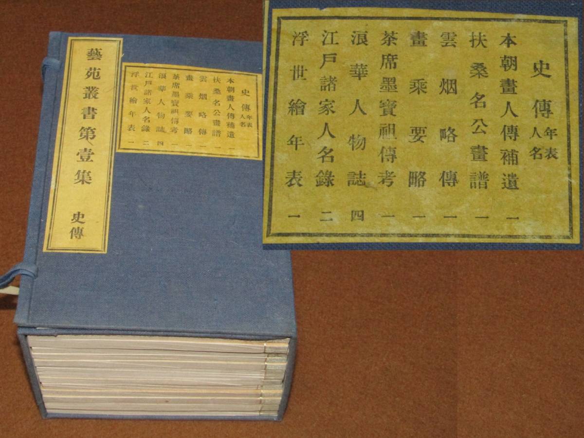 新品，セール 二番 芸苑叢書第壱集 史傳 １２冊 浪華人物誌 江戸諸家人名録 浮世絵年表 本朝画人傳 他(和書)｜売買されたオークション情報、yahooの商品情報をアーカイブ公開 - オークファン 和書