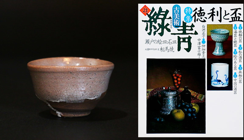 IMADO『古美術緑青No.21 緑屋i□ 時代物 古唐津 朝鮮唐津 盃