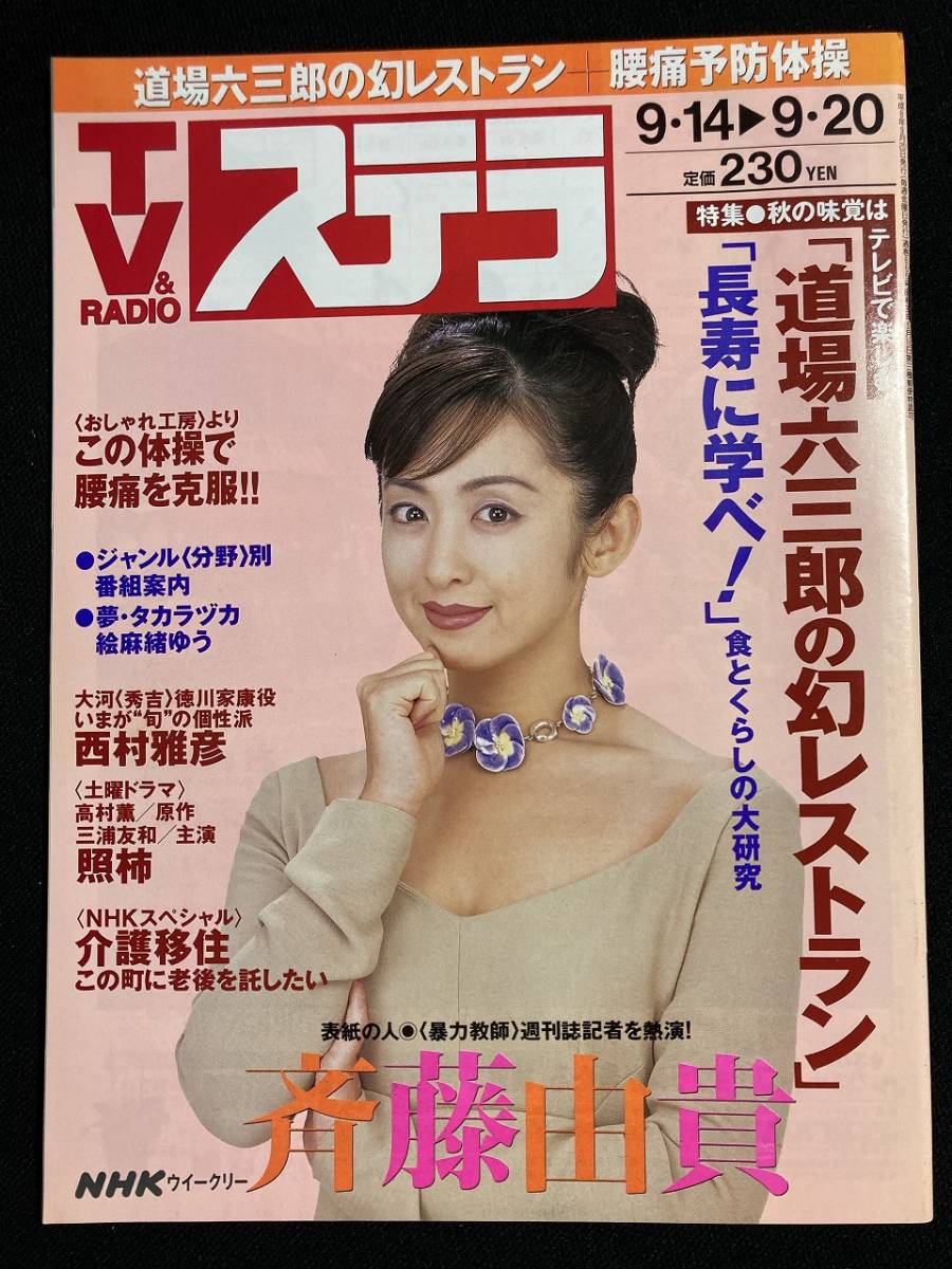 tk☆　NHK TV＆RADIO 番組ガイド『週刊ステラ』表紙　斉藤由貴（暴力教師）平成8年9/14-9/20　/mds7_1