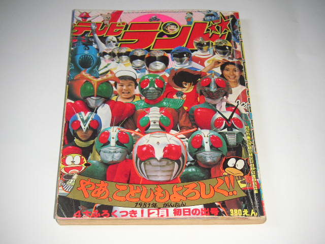 テレビランド 1981年2月号 仮面ライダースーパー1/太陽戦隊