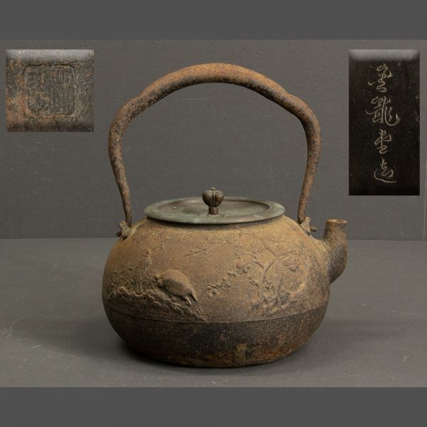 ■鉄瓶　金龍堂　林造　在印　盛上　鶴亀文　時代鉄製湯沸■