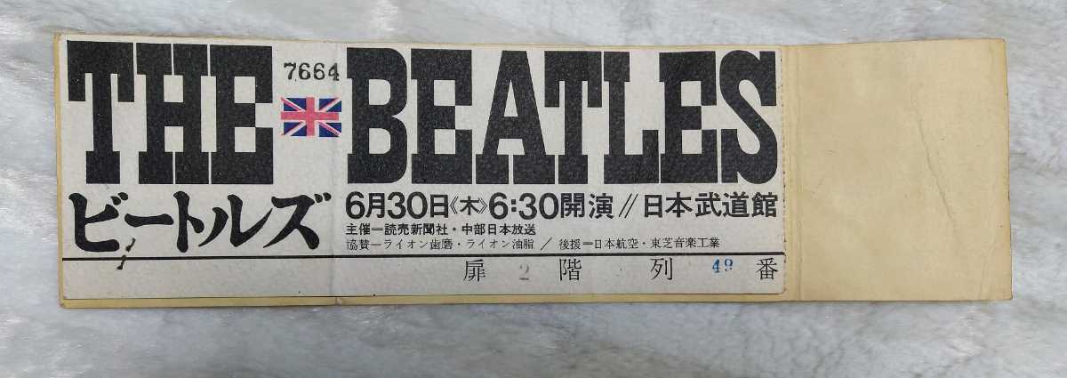 希少！本物！ザ・ビートルズ日本公演 チケット 半券！昭和41年 初日