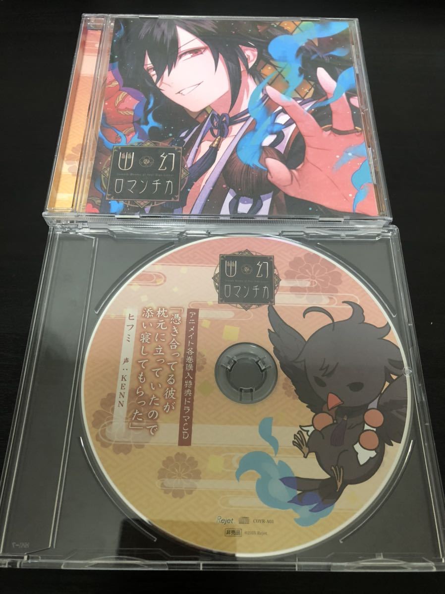 幽幻ロマンチカ 無印 ヒフミ 本編 アニメイト特典CD ドラマCD シチュエーションCD KENN(CDブック)｜売買されたオークション情報 ...